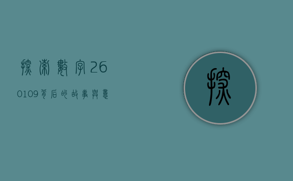 探索数字260109背后的故事与意义