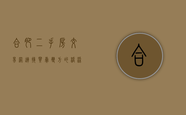 合肥二手房交易网，连接买卖双方的桥梁