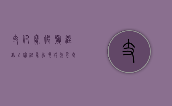 支付宝账号注册，步骤、注意事项与常见问题解答