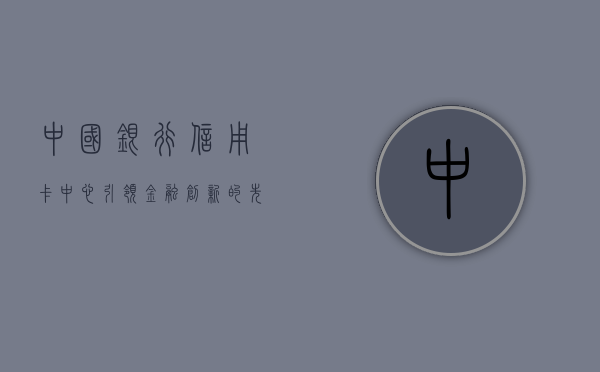 中国银行信用卡中心，引领金融创新的先锋力量
