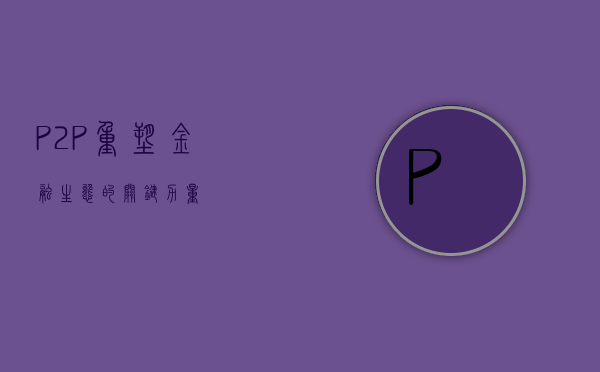 P2P，重塑金融生态的关键力量