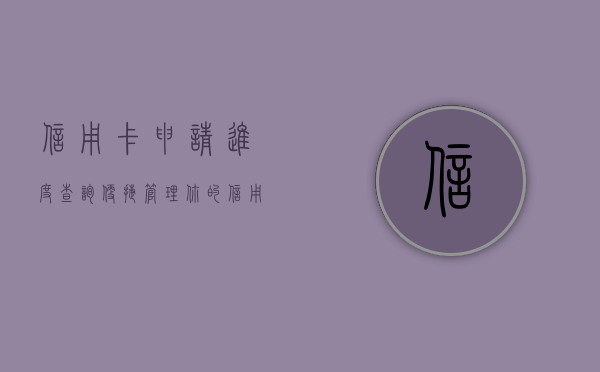 信用卡申请进度查询，便捷管理你的信用卡申请流程