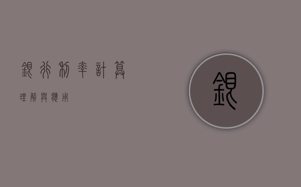 银行利率计算，理解与应用