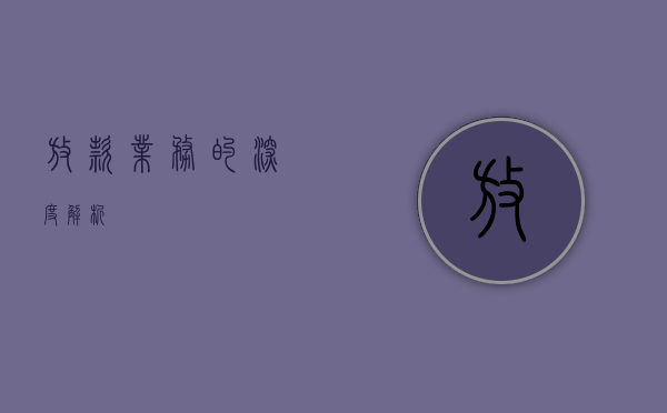 放款业务的深度解析