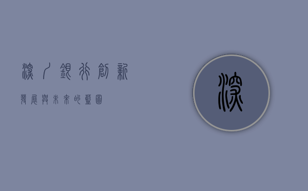 深圳银行，创新、发展与未来的蓝图