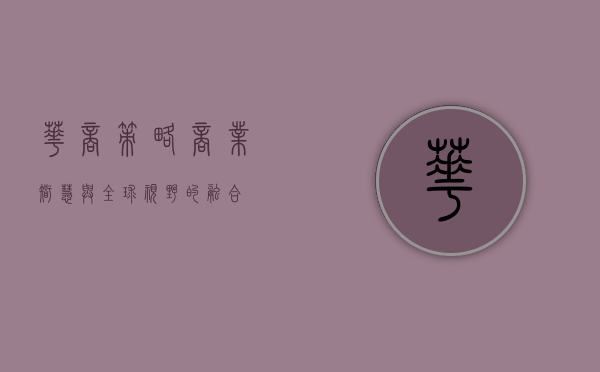 华商策略，商业智慧与全球视野的融合