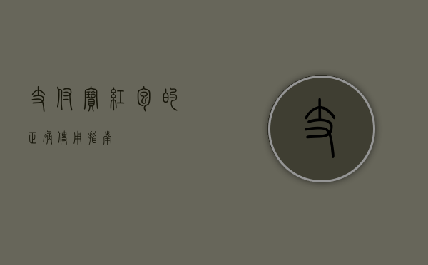 支付宝红包的正确使用指南