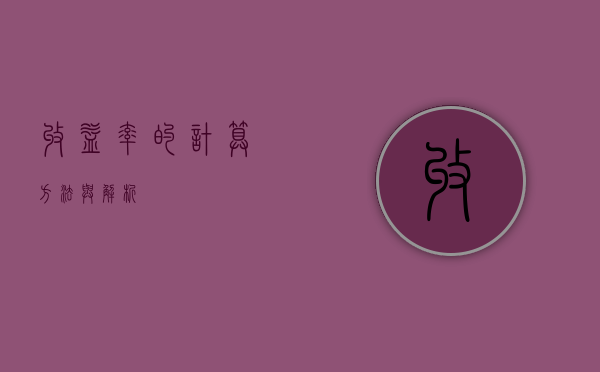 收益率的计算方法与解析