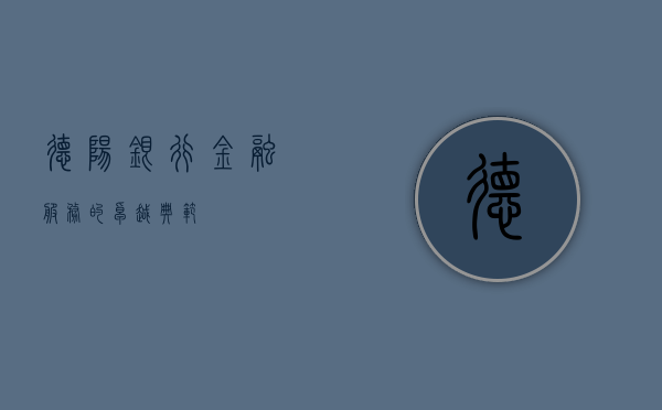 德阳银行，金融服务的卓越典范