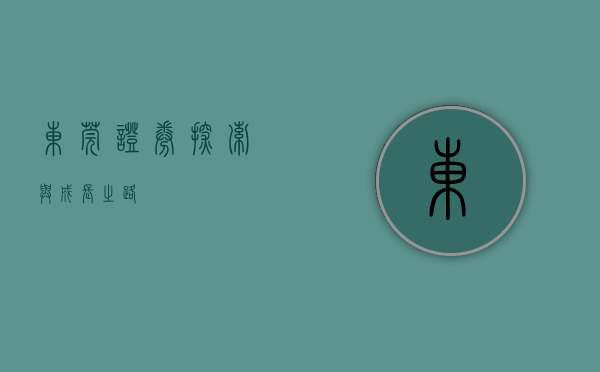 东莞证券，探索与成长之路
