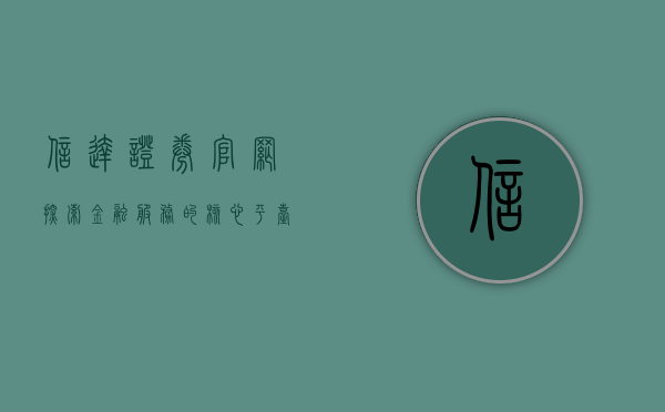 信达证券官网，探索金融服务的核心平台