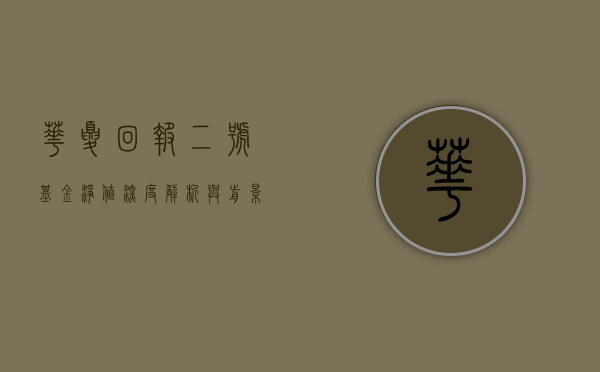 华夏回报二号基金净值，深度解析与前景展望