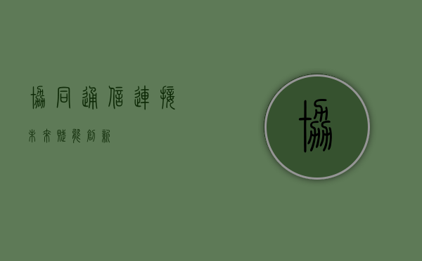 协同通信，连接未来，赋能创新