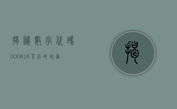 揭秘数字代码000816，背后的故事与未来展望