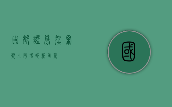 国都证券，探索资本市场的新力量