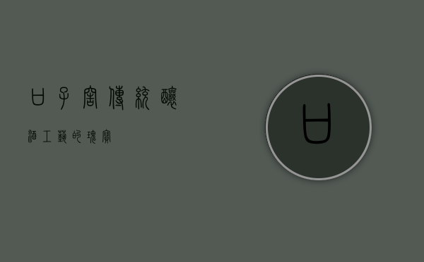 口子窖，传统酿酒工艺的瑰宝