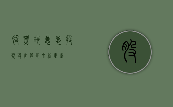股票的意思，投资与交易的金融之道