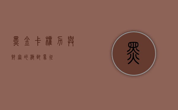 黑金卡，权力与财富的极致象征