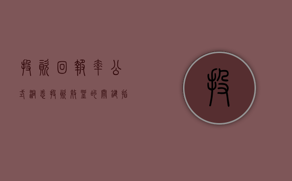 投资回报率公式，洞悉投资效益的关键指标