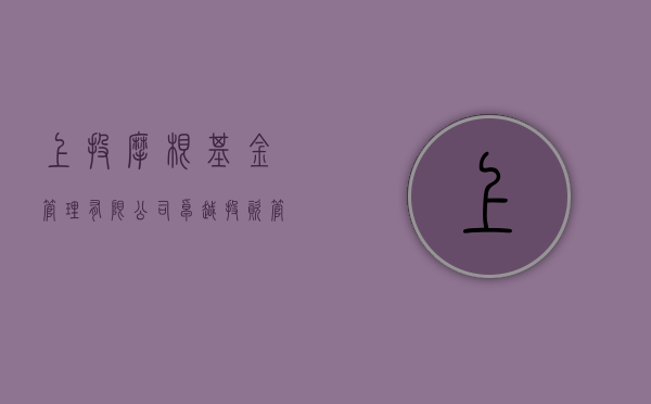 上投摩根基金管理有限公司，卓越投资管理的先行者