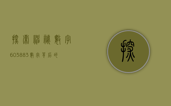 探索神秘数字603883—数字背后的故事与意义