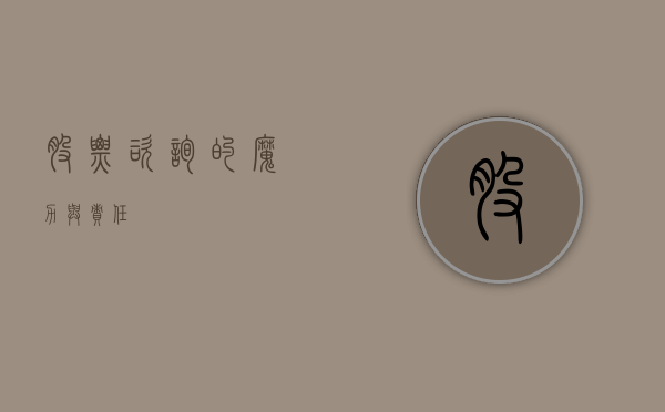 股票咨询的魔力与责任