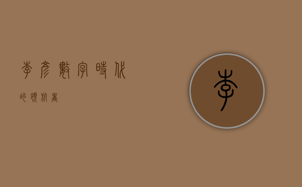李彦，数字时代的领航者