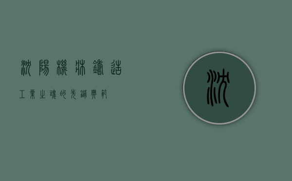 沈阳机床，铸造工业之魂的先锋典范