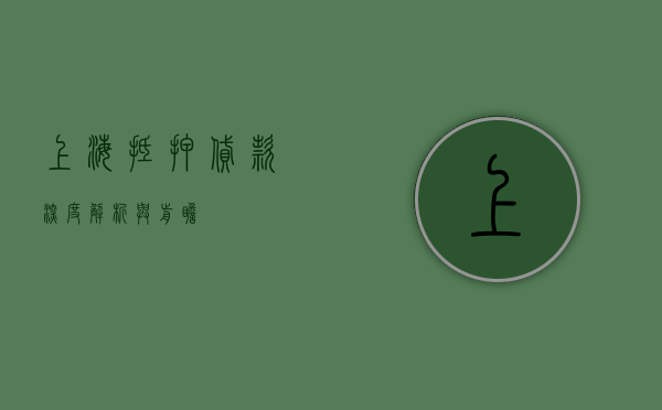 上海抵押贷款，深度解析与前瞻