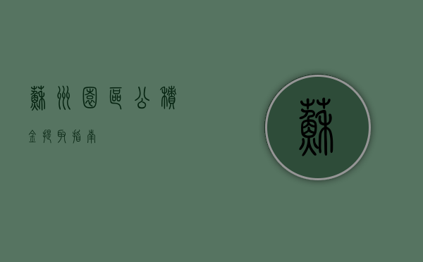 苏州园区公积金提取指南
