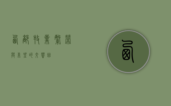 西部牧业，繁荣与希望的交响曲