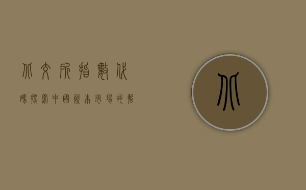 北交所指数代码，探索中国资本市场的崭新篇章