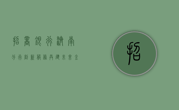 招商银行济南分行，创新服务，共建未来金融生态