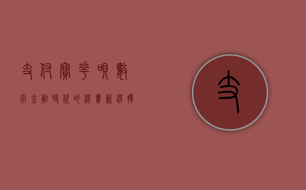 支付宝花呗，数字金融时代的消费新选择