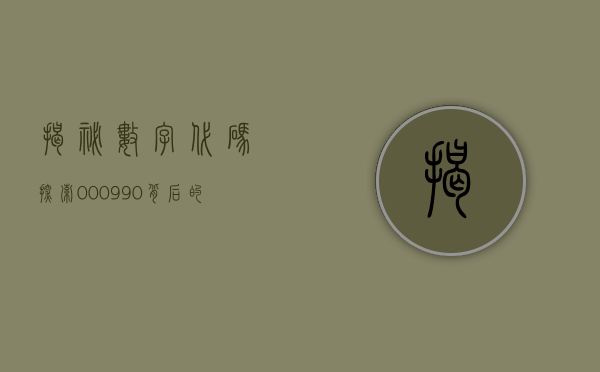 揭秘数字代码，探索000990背后的故事