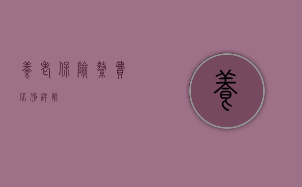养老保险缴费比例详解