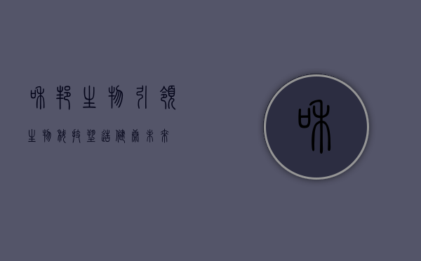 和邦生物，引领生物科技，塑造健康未来