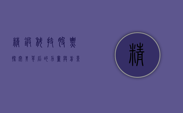 精锻科技股票，探究其背后的力量与未来展望