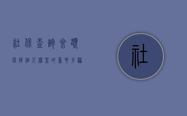 社保查询余额，保障个人权益的重要步骤