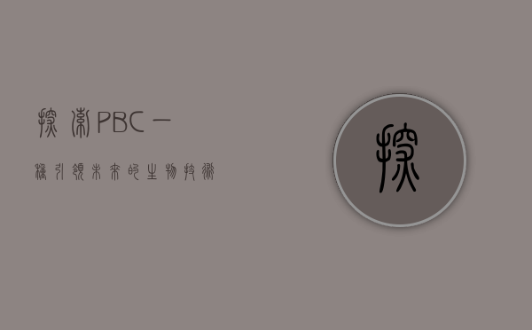 探索 PBC，一种引领未来的生物技术
