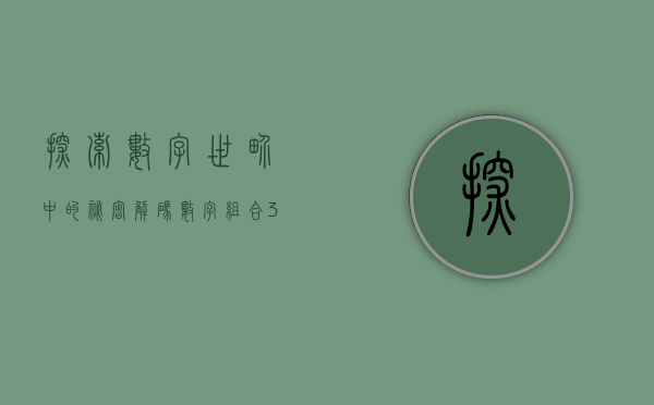 探索数字世界中的秘密—解码数字002536