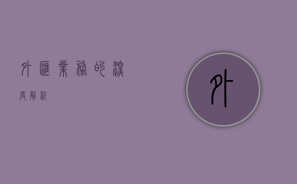 外汇业务的深度解析
