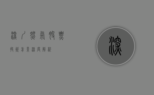 深圳燃气股票，投资前景深度解析