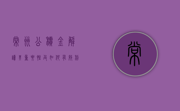 常州公积金，解读其重要性及如何有效利用