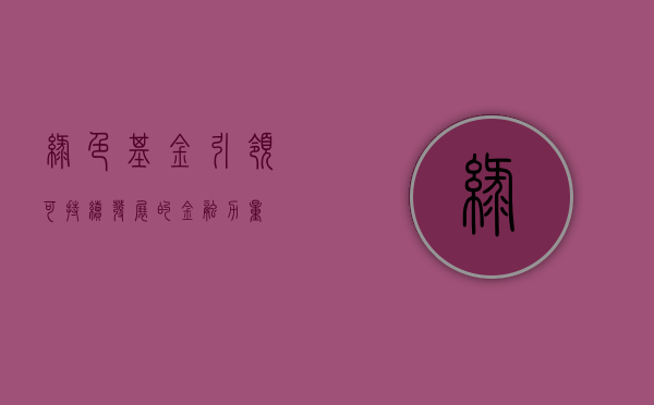 绿色基金，引领可持续发展的金融力量