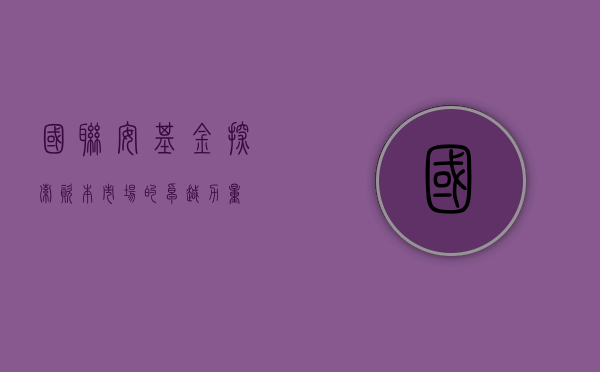 国联安基金，探索资本市场的卓越力量