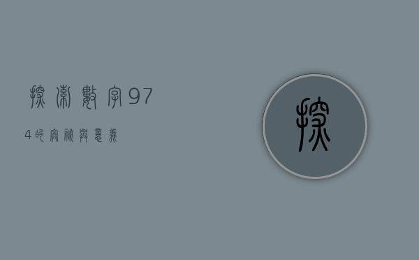 探索数字974的奥秘与意义