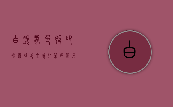 白银有色股吧，探索有色金属行业的潜力与价值