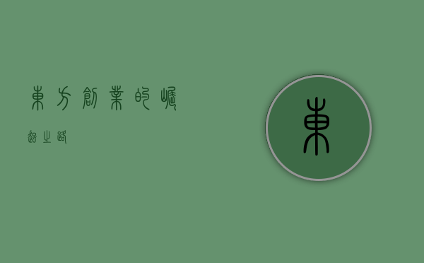 东方创业的崛起之路