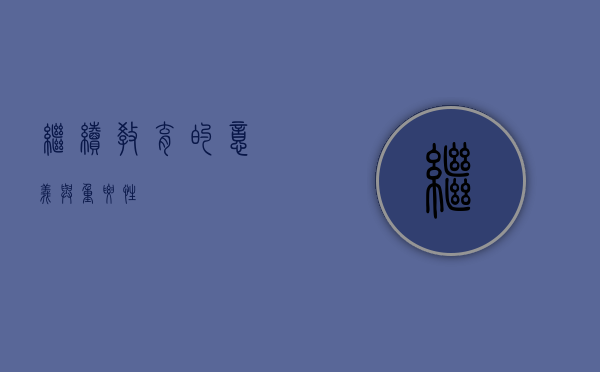 继续教育的意义与重要性